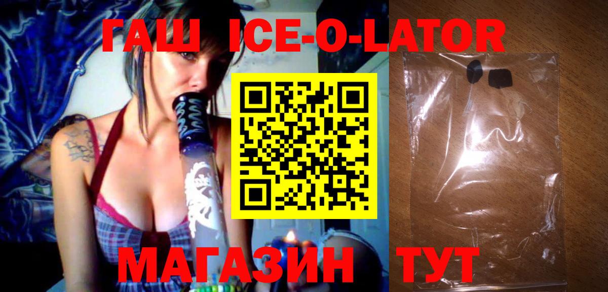 Гашиш Ice-O-Lator  ГАШ Ice-O-Lator  Петропавловск-Камчатский  Вход с VPN 